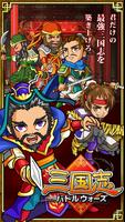 三国志バトルウォーズ poster