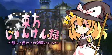 東方じゃんけん録～勝って負けての弾幕バトル～