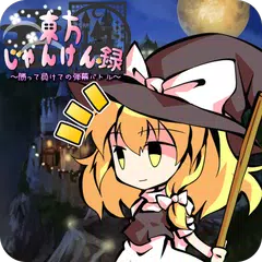 Baixar 東方じゃんけん録～勝って負けての弾幕バトル～ XAPK