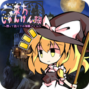 東方じゃんけん録～勝って負けての弾幕バトル～ APK