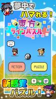 東方ラインパズル الملصق