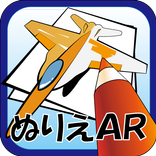 ぬりえAR