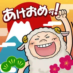 あけおめッ！スタンプミー～スマホで送る年賀状スタンプ～ APK download