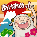 あけおめッ！スタンプミー～スマホで送る年賀状スタンプ～ APK