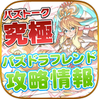 パズドラフレンド交換と募集はパズトーク Zeichen