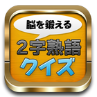 Japanese Kanji Words Game icône