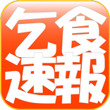 乞食速報リーダー 無料2chまとめ お得情報満載
