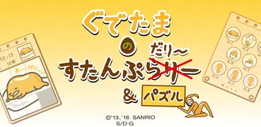 ぐでたまのすたんぷだり～＆パズル