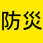 東京防災 icon