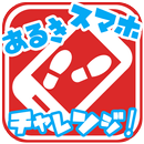 歩きスマホチャレンジ！ APK