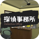 脱出ゲーム 探偵事務所 ～助手からの挑戦～ APK