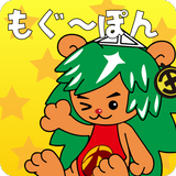 もぐ～ぽん icon