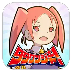 Скачать モグラ戦隊タタクンジャー APK