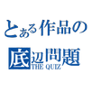 THE QUIZ（喰種、がっこうぐらし、暗殺教室、ごちうさ） APK