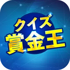 Baixar クイズ賞金王！無料謎解きゲームで懸賞・副業より稼げる APK