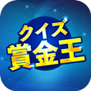 クイズ賞金王！無料謎解きゲームで懸賞・副業より稼げる APK