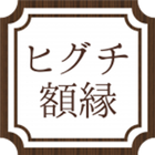 額縁は高品質、豊富な種類の福岡県の額縁専門店ヒグチ額縁 icon