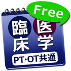 体験版 必勝カコもん理学・作業療法士共通（臨床医学） 圖標