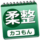 必勝カコもん柔整　柔道整復師国家試験過去問８年分○×問題付 APK