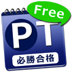 体験版 必勝カコもん理学療法士（必勝合格解説付過去問８年分）