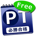 体験版 必勝カコもん理学療法士（必勝合格解説付過去問８年分） आइकन