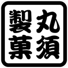 丸須製菓（マルスセイカ） icon