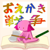 お絵かき戦争 APK