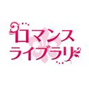 ロマンス ライブラリ APK