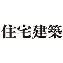 隔月刊住宅建築（じゅうたくけんちく） APK