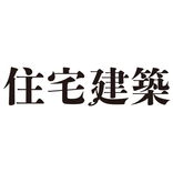 隔月刊住宅建築（じゅうたくけんちく）