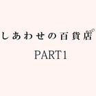 しあわせの百貨店　PART１ ikon