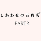 しあわせの百貨店　PART２ icône