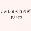 しあわせの百貨店　PART２