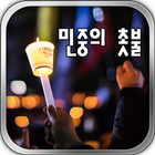 민중의 촛불 icône