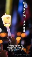 민중의 촛불 Affiche