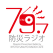 京都防災ラジオ