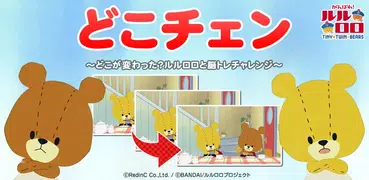 どこチェン - がんばれ！ルルロロの脳トレ アハ体験