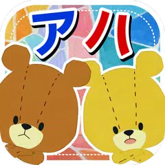 どこチェン - がんばれ！ルルロロの脳トレ アハ体験 APK Herunterladen