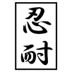 ザ・忍耐 APK