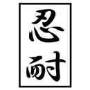 ザ・忍耐 APK