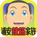 シーン系衰弱 - 浦安鉄筋家族 APK