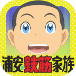 シーン系衰弱 - 浦安鉄筋家族