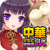 中華少女と秘密のレシピ（美少女✕料理ゲーム） APK
