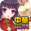 中華少女と秘密のレシピ（美少女✕料理ゲーム）