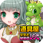 道具屋少女と秘密のレシピ（美少女×料理ゲーム：番外編） simgesi
