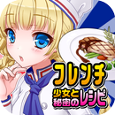 フレンチ少女と秘密のレシピ（美少女×料理ゲーム） APK