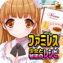 ファミレス少女と秘密のレシピ（美少女×料理ゲーム） APK