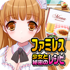ファミレス少女と秘密のレシピ（美少女×料理ゲーム） simgesi
