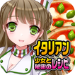 イタリアン少女と秘密のレシピ（美少女✕料理ゲーム）