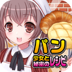パン焼き少女と秘密のレシピ（美少女×料理ゲーム） APK